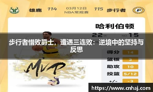 步行者惜败爵士，遭遇三连败：逆境中的坚持与反思