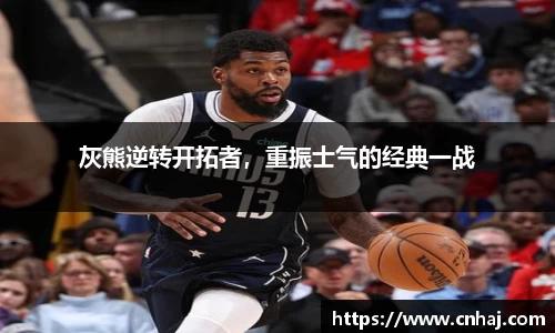 灰熊逆转开拓者，重振士气的经典一战