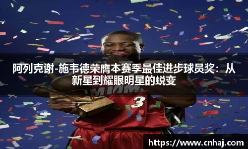 阿列克谢-施韦德荣膺本赛季最佳进步球员奖：从新星到耀眼明星的蜕变