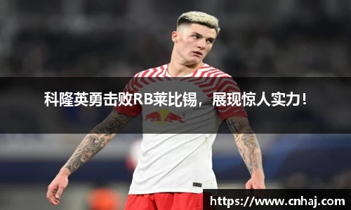 科隆英勇击败RB莱比锡，展现惊人实力！