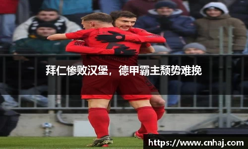 拜仁惨败汉堡，德甲霸主颓势难挽