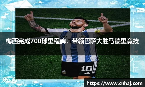 梅西完成700球里程碑，带领巴萨大胜马德里竞技