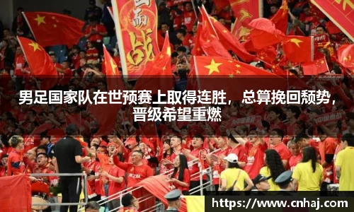 男足国家队在世预赛上取得连胜，总算挽回颓势，晋级希望重燃