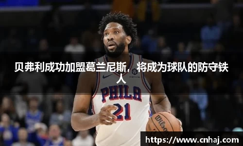 贝弗利成功加盟葛兰尼斯，将成为球队的防守铁人