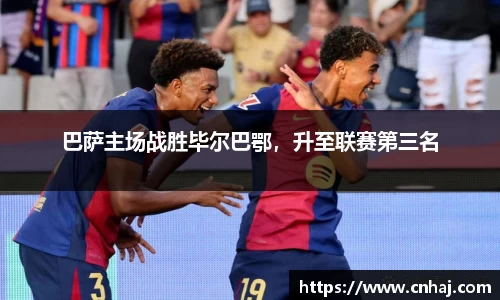 巴萨主场战胜毕尔巴鄂，升至联赛第三名