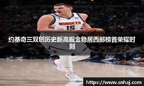 约基奇三双创历史新高掘金稳居西部榜首荣耀时刻