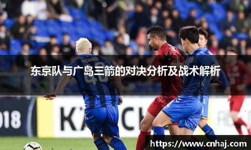 东京队与广岛三箭的对决分析及战术解析