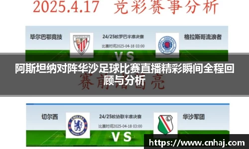 阿斯坦纳对阵华沙足球比赛直播精彩瞬间全程回顾与分析