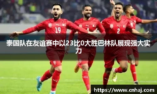 泰国队在友谊赛中以23比0大胜巴林队展现强大实力