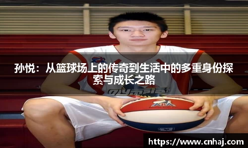 孙悦：从篮球场上的传奇到生活中的多重身份探索与成长之路