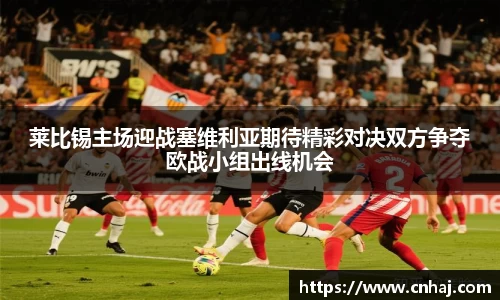 莱比锡主场迎战塞维利亚期待精彩对决双方争夺欧战小组出线机会