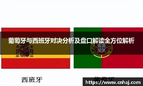 葡萄牙与西班牙对决分析及盘口解读全方位解析