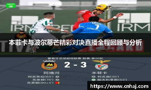 本菲卡与波尔蒂芒精彩对决直播全程回顾与分析