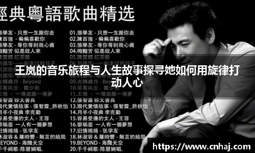 王岚的音乐旅程与人生故事探寻她如何用旋律打动人心