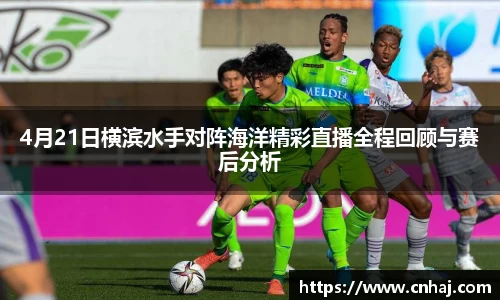 4月21日横滨水手对阵海洋精彩直播全程回顾与赛后分析