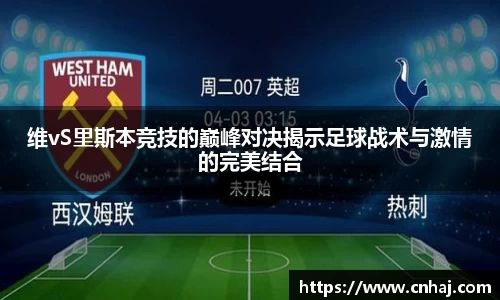 维vS里斯本竞技的巅峰对决揭示足球战术与激情的完美结合