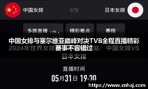 中国女排与塞尔维亚巅峰对决TVB全程直播精彩赛事不容错过