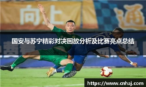 国安与苏宁精彩对决回放分析及比赛亮点总结