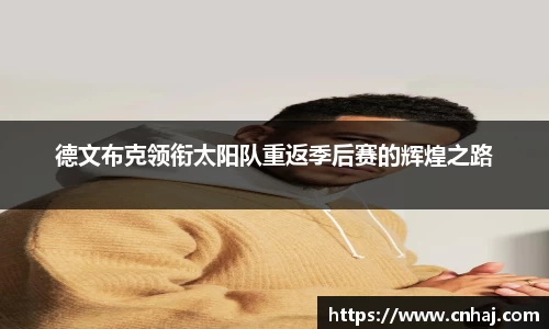 德文布克领衔太阳队重返季后赛的辉煌之路