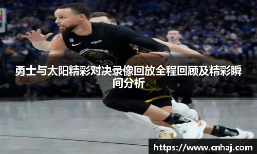 勇士与太阳精彩对决录像回放全程回顾及精彩瞬间分析