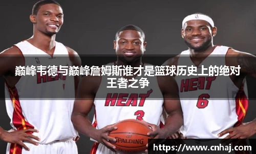 巅峰韦德与巅峰詹姆斯谁才是篮球历史上的绝对王者之争