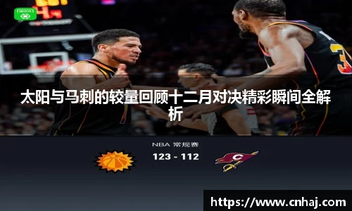 太阳与马刺的较量回顾十二月对决精彩瞬间全解析