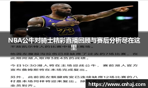 NBA公牛对骑士精彩直播回顾与赛后分析尽在这里