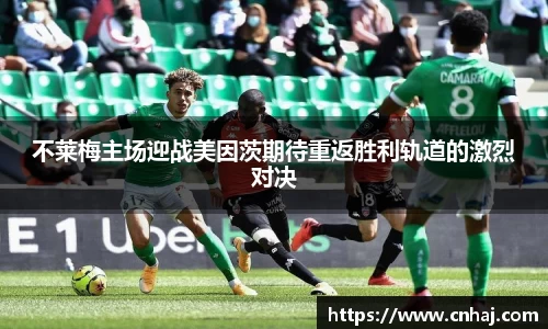 不莱梅主场迎战美因茨期待重返胜利轨道的激烈对决