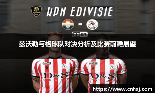 兹沃勒与格球队对决分析及比赛前瞻展望