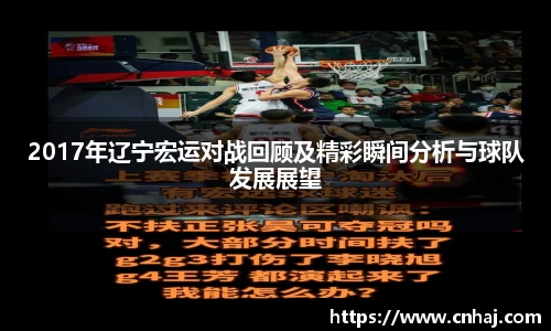 2017年辽宁宏运对战回顾及精彩瞬间分析与球队发展展望