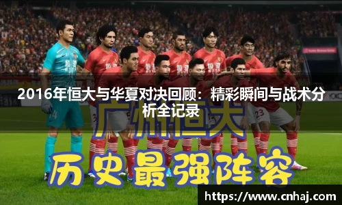 2016年恒大与华夏对决回顾：精彩瞬间与战术分析全记录