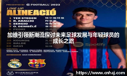加维引领新潮流探讨未来足球发展与年轻球员的成长之路
