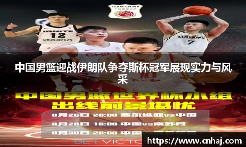 中国男篮迎战伊朗队争夺斯杯冠军展现实力与风采
