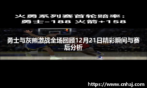 勇士与灰熊激战全场回顾12月21日精彩瞬间与赛后分析