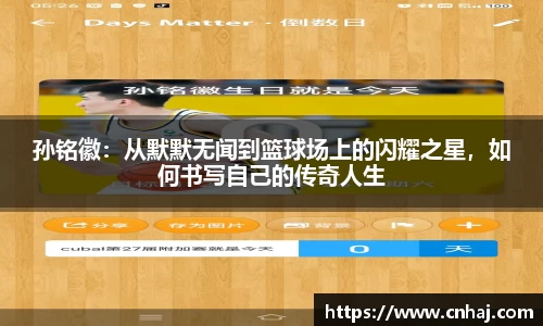 孙铭徽：从默默无闻到篮球场上的闪耀之星，如何书写自己的传奇人生