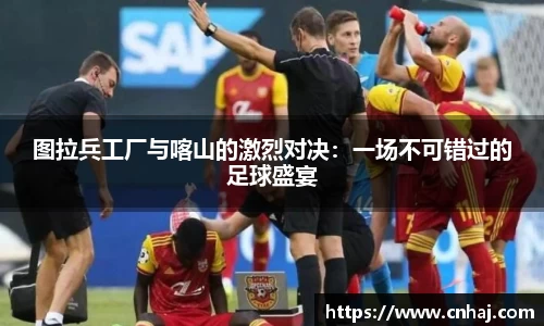 图拉兵工厂与喀山的激烈对决：一场不可错过的足球盛宴
