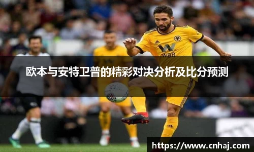 欧本与安特卫普的精彩对决分析及比分预测