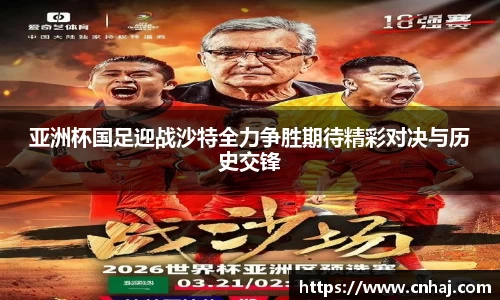 亚洲杯国足迎战沙特全力争胜期待精彩对决与历史交锋