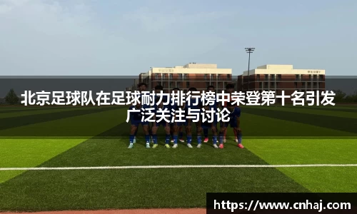 北京足球队在足球耐力排行榜中荣登第十名引发广泛关注与讨论