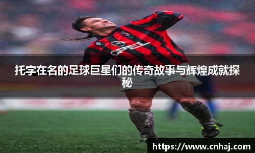 托字在名的足球巨星们的传奇故事与辉煌成就探秘