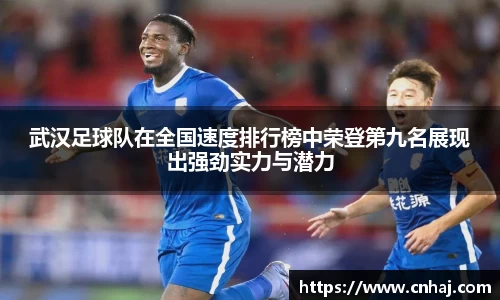 武汉足球队在全国速度排行榜中荣登第九名展现出强劲实力与潜力