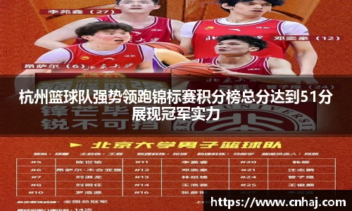 杭州篮球队强势领跑锦标赛积分榜总分达到51分展现冠军实力