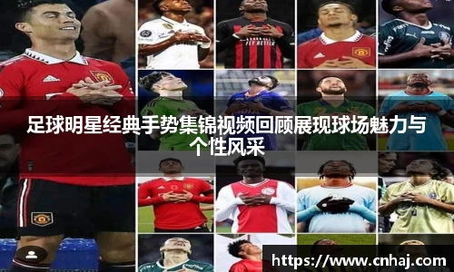 足球明星经典手势集锦视频回顾展现球场魅力与个性风采
