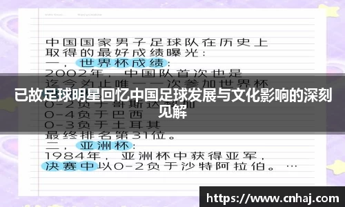 已故足球明星回忆中国足球发展与文化影响的深刻见解