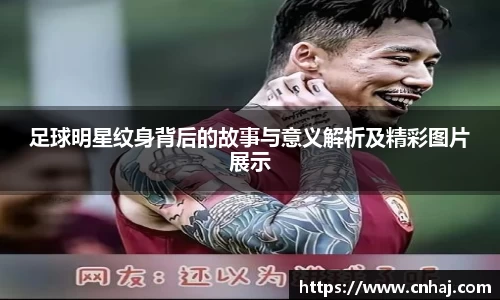 足球明星纹身背后的故事与意义解析及精彩图片展示