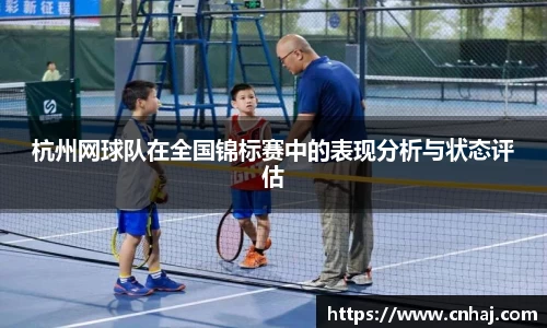 杭州网球队在全国锦标赛中的表现分析与状态评估