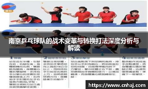 南京乒乓球队的战术变革与转换打法深度分析与解读