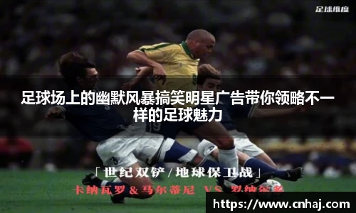 足球场上的幽默风暴搞笑明星广告带你领略不一样的足球魅力