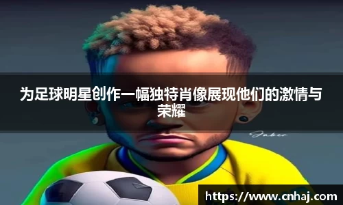 为足球明星创作一幅独特肖像展现他们的激情与荣耀