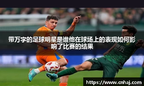 带万字的足球明星是谁他在球场上的表现如何影响了比赛的结果